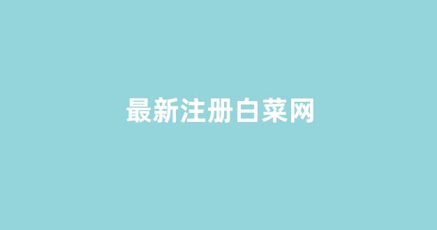 <strong>白菜体育官网导航</strong>