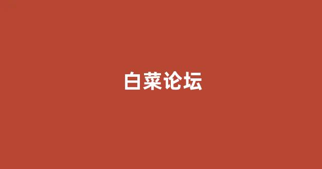 <strong>信誉好的白菜导航</strong>