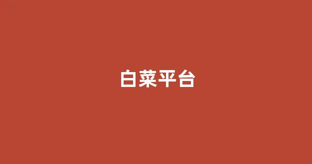 <strong>世界白菜公司大全</strong>