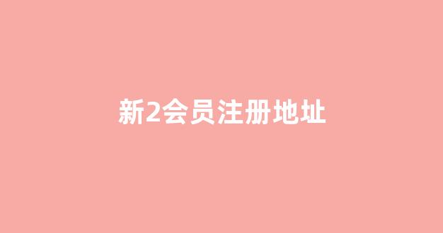 新2会员注册地址