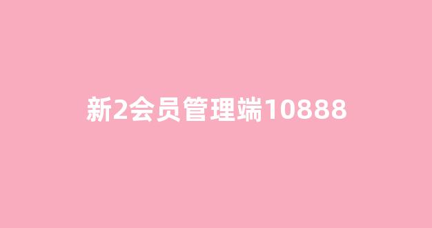 <strong>新2会员管理</strong>